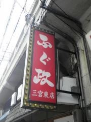ふぐ政三宮東店