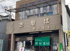 野村屋本店