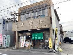 野村屋本店