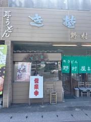 野村屋本店