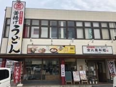 金比羅製麺交野私部店