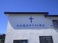 永山福音キリスト教会
