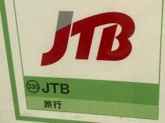 ＪＴＢグランツリー武蔵小杉店