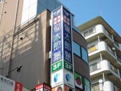 個別指導塾の個太郎塾　亀有教室