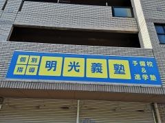 個別指導塾の明光義塾芥見教室