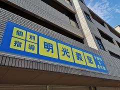 個別指導塾の明光義塾芥見教室