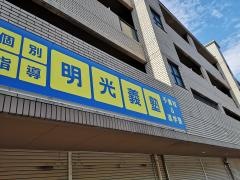 個別指導塾の明光義塾芥見教室