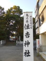 亀之森住吉神社