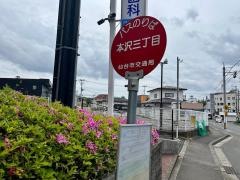「本沢三丁目」バス停留所