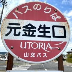 「元金生口」バス停留所