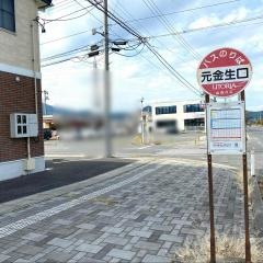 「元金生口」バス停留所