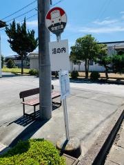 「沼の内」バス停留所