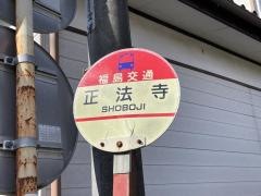 「正法寺」バス停留所