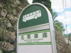 「名栗車庫」バス停留所