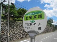 「名栗車庫」バス停留所