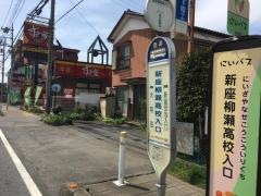 「新座柳瀬高校入口」バス停留所