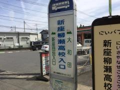 「新座柳瀬高校入口」バス停留所