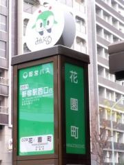 「花園町」バス停留所