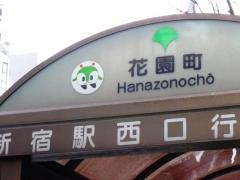 「花園町」バス停留所