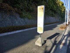 「戸塚斎場前」バス停留所