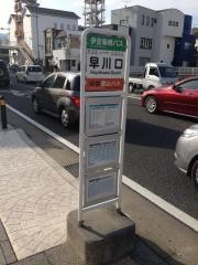 「早川口」バス停留所