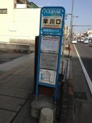 「早川口」バス停留所
