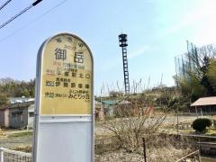 「御岳」バス停留所