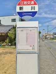 「新川」バス停留所