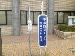 「市民防災センター前」バス停留所