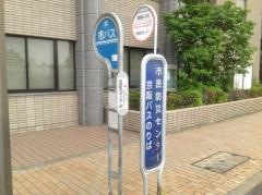 「市民防災センター前」バス停留所