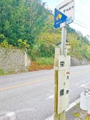 「栄橋」バス停留所