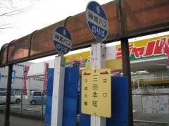 「三田本町」バス停留所