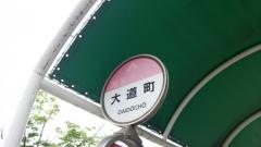 「大道町」バス停留所
