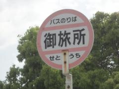 「御旅所」バス停留所