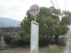 「御旅所」バス停留所