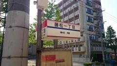 「藤松一丁目」バス停留所