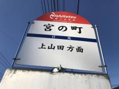 「宮の町(飯塚市)」バス停留所