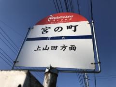 「宮の町(飯塚市)」バス停留所