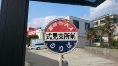 「式見支所前」バス停留所