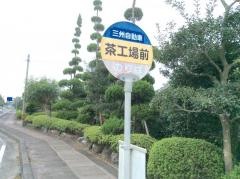 「茶工場前」バス停留所