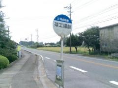 「茶工場前」バス停留所