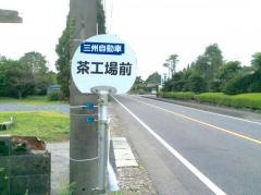 「茶工場前」バス停留所