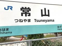 常山駅