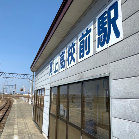 尾上高校前駅