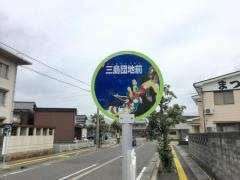「三島団地前」バス停留所