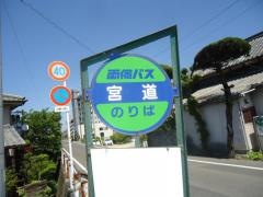 「宮道」バス停留所