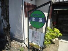 「宮道」バス停留所