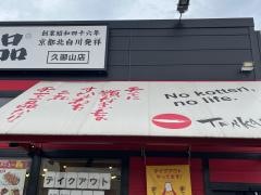 天下一品　久御山店