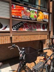 赤から　高槻店