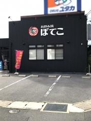 ぼてこ　東刈谷店